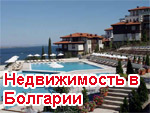 Недвижимость в Болгарии. Цены от застройщика